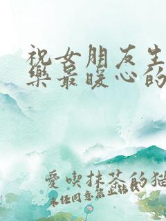 祝女朋友生日快乐最暖心的短句子