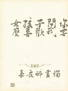 女孩子问你为什么喜欢我要怎么回