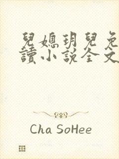 儿媳玥儿免费阅读小说全文