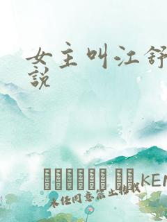 女主叫江舒的小说
