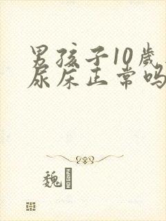 男孩子10岁还尿床正常吗