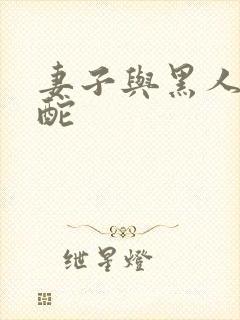 妻子与黑人的交酡