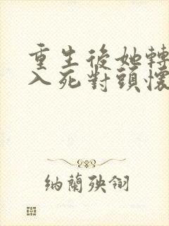 重生后她转身投入死对头怀抱短剧完整版