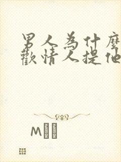 男人为什么不喜欢情人提他老婆