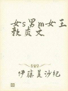 女s男m女王调教爽文