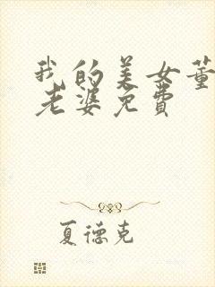 我的美女董事长老婆免费