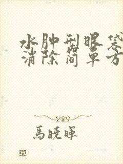 水肿型眼袋怎么消除简单方法