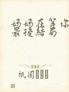 妈妈在等你晓柳最后结局