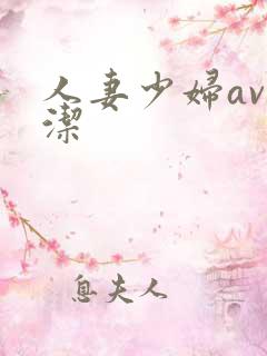 人妻少妇av白洁