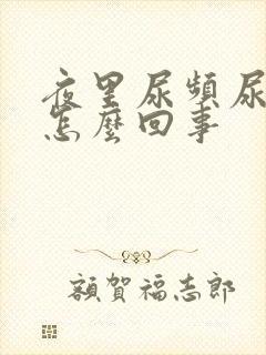 夜里尿频尿多是怎么回事