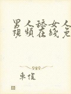 男人舔女人下面视频在线免费观看