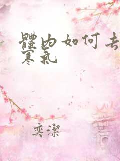 体内如何去湿气寒气