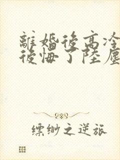 离婚后高冷总裁后悔了陆尘短剧