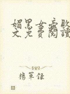 媚黑女帝败北全文免费阅读最新章节