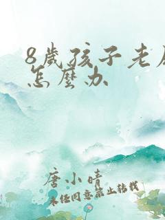 8岁孩子老尿床怎么办