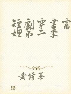 短剧穿书富家妯娌第二季