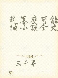 我怎么可能喜欢他小说全文免费阅读