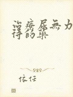 治疗尿无力尿等待的药