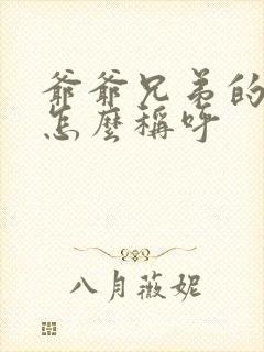 爷爷兄弟的儿子怎么称呼