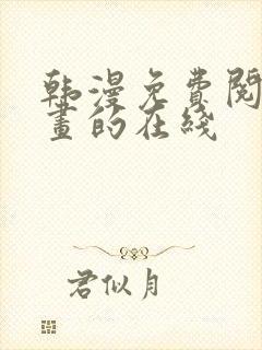 韩漫免费阅读漫画的在线