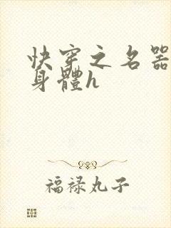 快穿之名器改造身体h