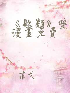 《败类》双男主漫画免费