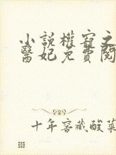 小说权宠之仵作医妃免费阅读免费