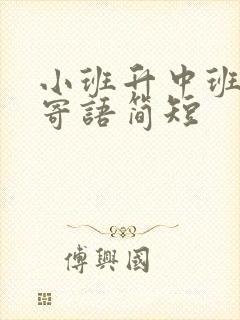 小班升中班父母寄语简短