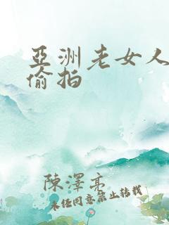 亚洲老女人自拍偷拍