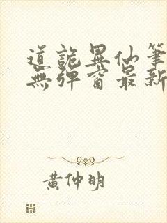 道诡异仙笔趣阁无弹窗最新章节