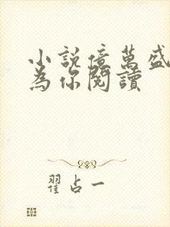 小说亿万盛宠只为你阅读