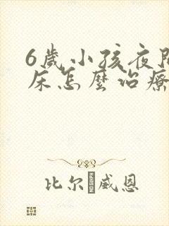 6岁小孩夜间尿床怎么治疗