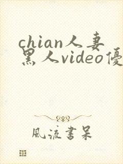 chian人妻黑人video优videos