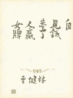 女人梦见自己打牌赢了钱