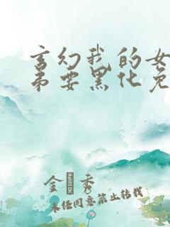 玄幻我的女帝徒弟要黑化免费漫画