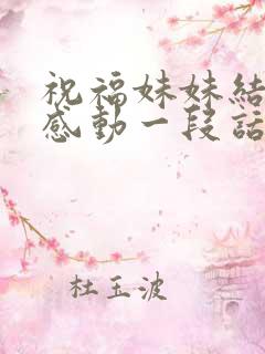 祝福妹妹结婚的感动一段话