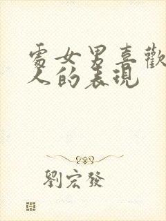 处女男喜欢一个人的表现