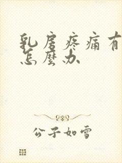 乳房疼痛有结节怎么办