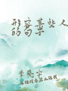 形容某些人自私的句子