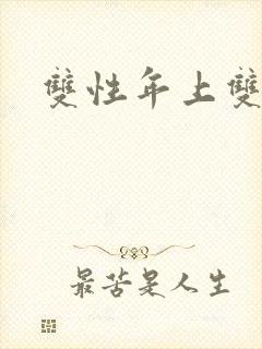 双性年上双男主