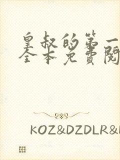 皇叔的第一宠妃全本免费阅读