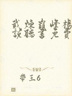 武炼巅峰杨开小说听书免费