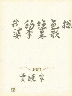 我的绝色总裁老婆李暮歌