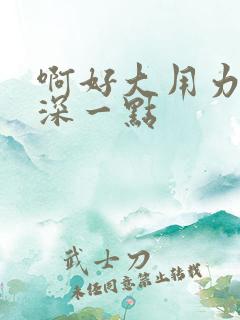 啊好大用力插再深一点