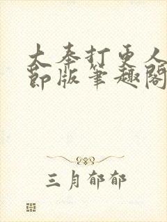 大奉打更人未删节版笔趣阁