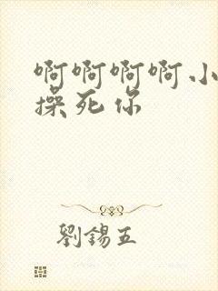 啊啊啊啊小骚货操死你