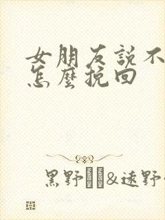 女朋友说不合适怎么挽回