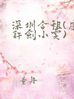 深圳合租(康捷许剑小雯)