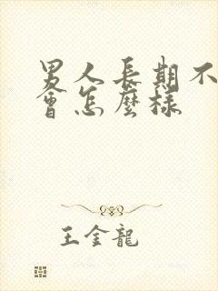 男人长期不射精会怎么样