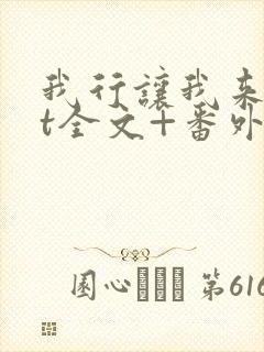 我行让我来txt全文+番外